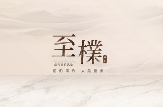 卡諾亞2024新(xīn)品 | 至檏系列-現代簡約風
