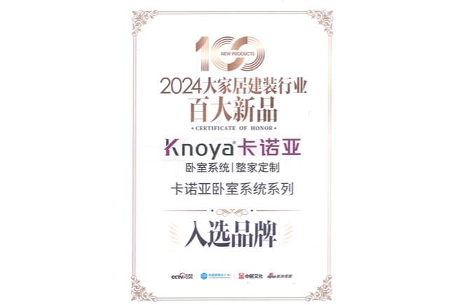 卡諾亞卧室系統入選「2024大家居建裝(zhuāng)行業百大新(xīn)品」