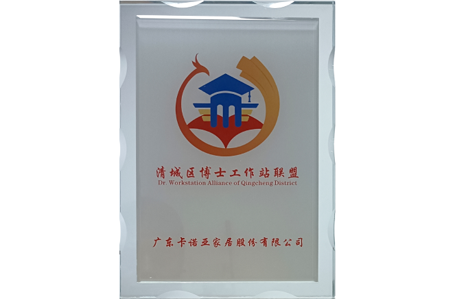 卡諾亞成為(wèi)清遠(yuǎn)清城區(qū)博士工(gōng)作(zuò)站聯盟成員單位