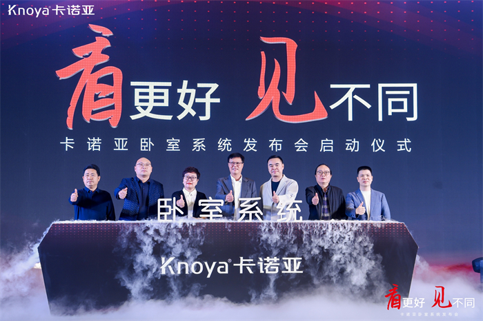 卡諾亞卧室系統正式發布，夯實整家定制開辟差異化新(xīn)格局