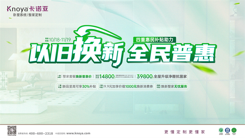 卡諾亞加碼以舊換新(xīn)，4重惠民(mín)補貼燃動金秋