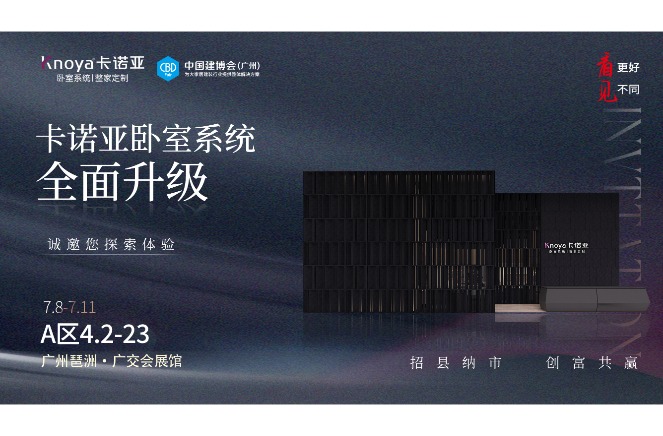 卡諾亞卧室系統重磅呈現，即将重磅亮相廣州建博會