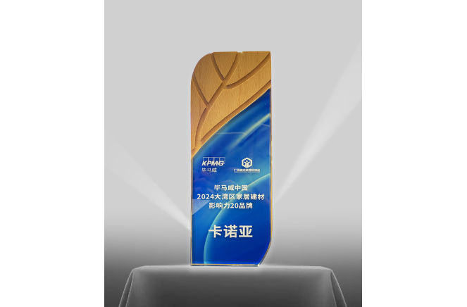 卡諾亞榮登畢馬威中(zhōng)國(guó)2024大灣區(qū)家居建材影響力20品牌